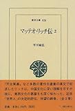 マッテオ・リッチ伝 (2) (東洋文庫 624)
