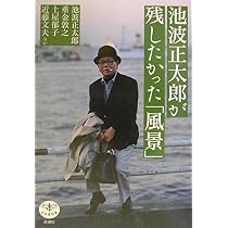 Amazon.co.jp: 池波正太郎が残したかった風景 (とんぼの本) : 池波