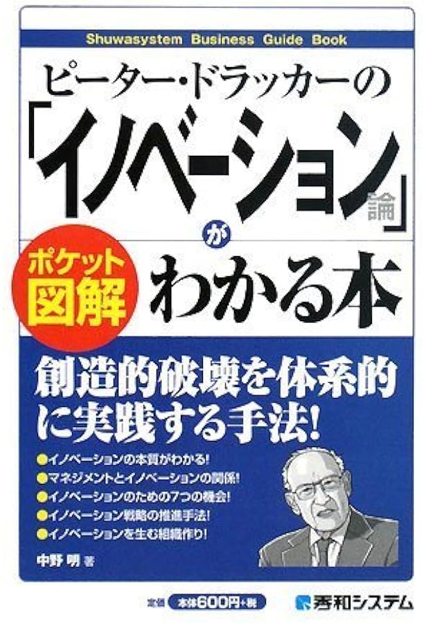 ピーター・ドラッカーの「マネジメント論」がわかる本 (ポケット図解