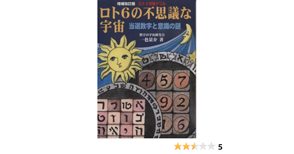 ロト6の不思議な宇宙 当選数字と意識の謎 ロト6攻略ドリル 景介 一色 本 通販 Amazon