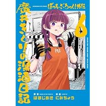 ぼっち・ざ・ろっく! コミック 1-8巻セット (芳文社) | はまじあき |本