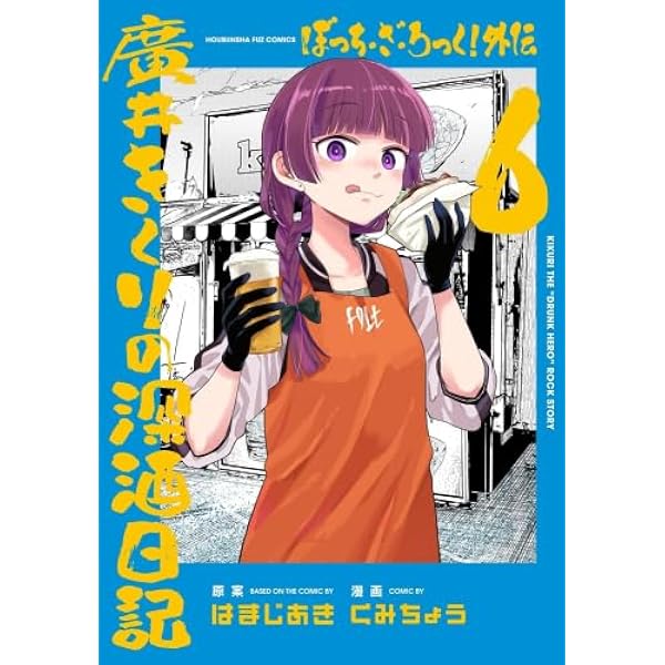 ぼっち・ざ・ろっく! コミック 1-8巻セット (芳文社) | はまじあき |本