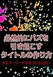 必然的にバズを引き起こすタイトルの作り方！お宝キーワードの見つけ方公開