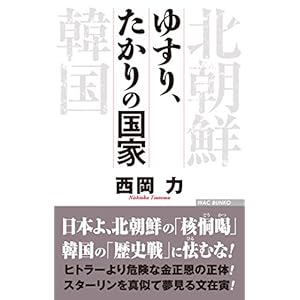 ゆすり、たかりの国家 (WAC BUNKO 263)
