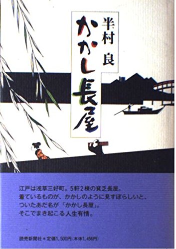 半村良:かかし長屋
