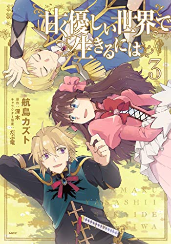 『甘く優しい世界で生きるには』3巻