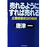 売れるようにすれば売れる: 企業経営成功の秘訣
