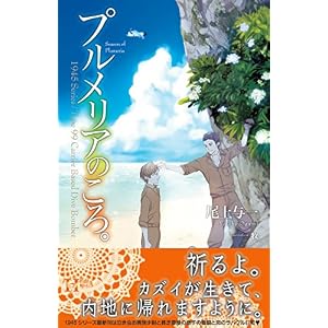 プルメリアのころ。 (Holly NOVELS) プルメリアのころ。 (Holly NOVELS)