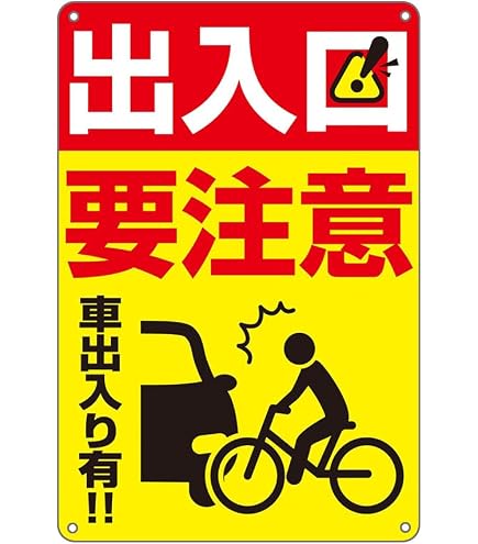 Amazon | 車の出入り注意 防水アルミ製看板 。 出入りには要注意車出入