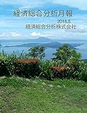 経済総合分析月報 2018.8 (Weekly Ecanly)