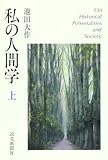 私の人間学 上