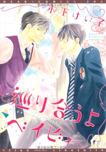 『巡り合うよベィビィ』