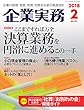 企業実務 2018年2月号 (2018-01-25)[雑誌]