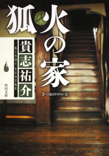 貴志祐介:狐火の家 (角川文庫)