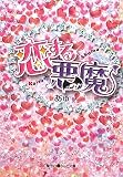恋する悪魔 (魔法のiらんど文庫 あ 4-1)