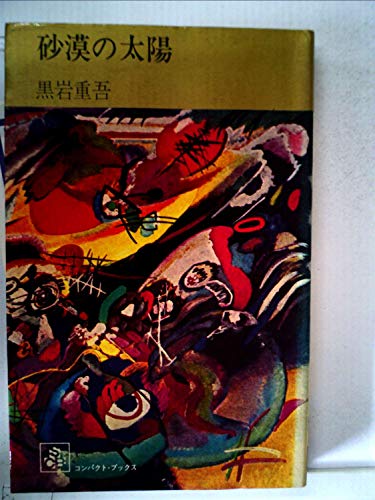 黒岩重吾:砂漠の太陽 (1972年) (コンパクト・ブックス)
