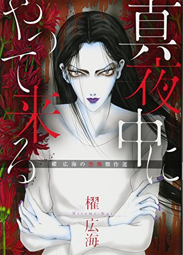 真夜中にやって来る 