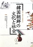 韓国朝鮮の文化と社会 8
