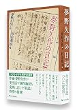 夢野久作の日記 新装版