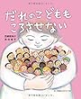 だれのこどももころさせない