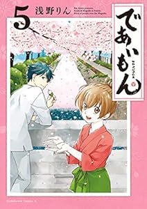 であいもん(5) (角川コミックス・エース)