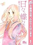 日々蝶々【期間限定無料】 1 (マーガレットコミックスDIGITAL)