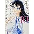 眉月じゅん「恋は雨上がりのように(10)特装版」