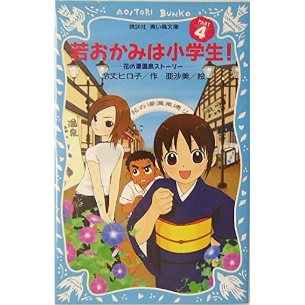 若おかみは小学生!〈PART7〉―花の湯温泉ストーリー (講談社青い