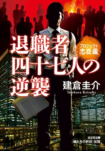 建倉圭介:退職者四十七人の逆襲 (光文社文庫)