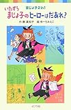 いたずらまじょ子のヒーローはだあれ?: まじょ子2in1 (ポプラポケット文庫 34-5 まじょ子2in1)