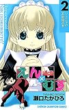 恋愛出世絵巻えん×むす　２ (少年チャンピオン・コミックス)