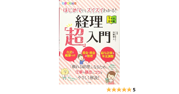 オールカラー はじめてでもスイスイわかる 経理 超 入門 1年目の教科書 加藤 幸人 本 通販 Amazon オールカラー はじめてでもスイスイわかる 経理 超 入門 1年目の教科書 加藤 幸人 本 通販 Amazon