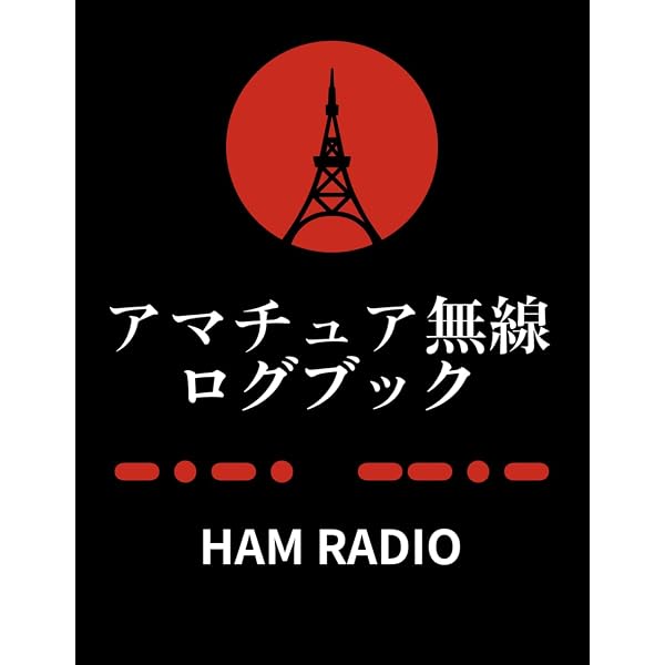 JARLアマチュア無線ハンドブック 改訂版 | 日本アマチュア無線連盟 |本