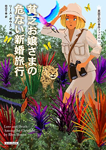 リース・ボウエン:貧乏お嬢さまの危ない新婚旅行 (コージーブックス)