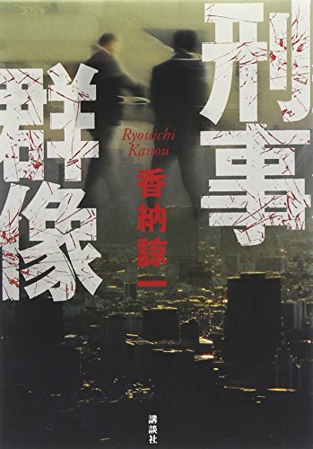 香納諒一:刑事群像