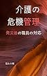 介護の危機管理: 発災後の職員の対応