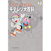 キテレツ大百科 1 (藤子・Ｆ・不二雄大全集)