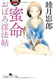 蜜命　おぼろ淫法帖