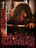心霊盂蘭盆18 とほかみえみため [DVD]