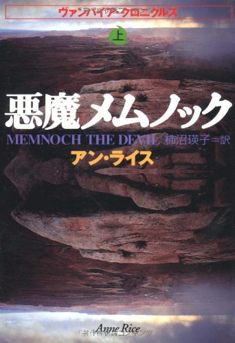 悪魔メムノック〈上〉―ヴァンパイア・クロニクルズ (扶桑社ミステリー)