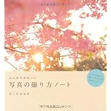 ふんわりかわいい写真の撮り方ノート