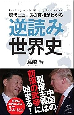 現代ニュースの真相がわかる逆読み世界史 (SB新書)