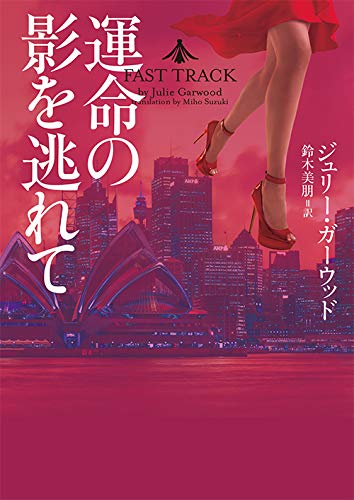 ジュリー・ガーウッド:運命の影を逃れて