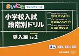 小学校入試段階別ドリル導入編 (Lv.2) (まいにちウォッチャーズ)