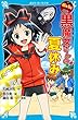 ６年１組　黒魔女さんが通る！！　０６　黒魔女さんの夏休み 黒魔女さんが通る!! (講談社青い鳥文庫)