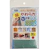 （業務用5個セット）H＆H 超やわらか研磨シート/研磨材 【仕上げセット】 日本製 YS-S 〔業務用/家庭用/DIY〕【×5セット】