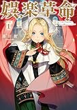 娯楽革命～歌と踊りが禁止の異世界で、彼女は舞台の上に立つ～@COMIC 第1巻 (コロナ・コミックス)