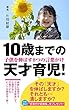 10歳までの天才育児！: 子供を伸ばす８つの言葉がけ 言葉de育児 (ことだま文庫)