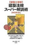 建築法規スーパー解読術 新訂第4版