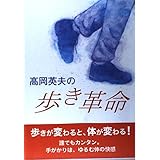 高岡英夫の歩き革命 (GAKKEN SPORTS BOOKS)